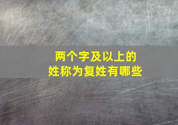 两个字及以上的姓称为复姓有哪些