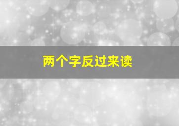 两个字反过来读