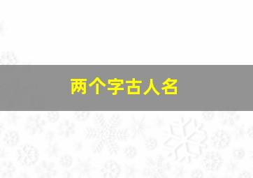 两个字古人名