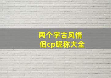 两个字古风情侣cp昵称大全