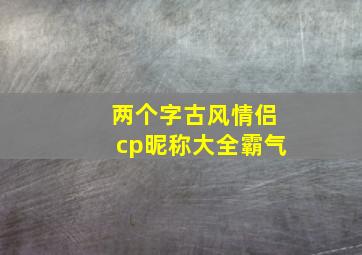 两个字古风情侣cp昵称大全霸气