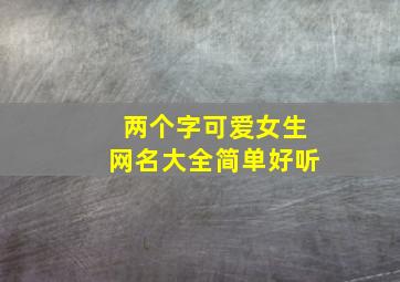 两个字可爱女生网名大全简单好听