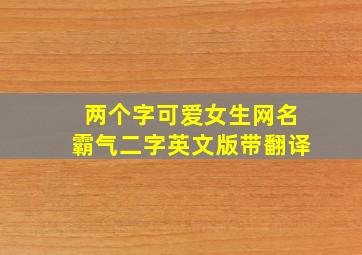 两个字可爱女生网名霸气二字英文版带翻译