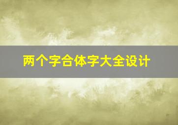 两个字合体字大全设计