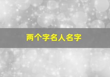 两个字名人名字