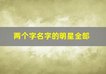 两个字名字的明星全部