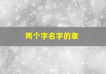 两个字名字的章