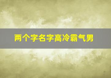 两个字名字高冷霸气男