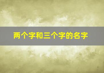 两个字和三个字的名字