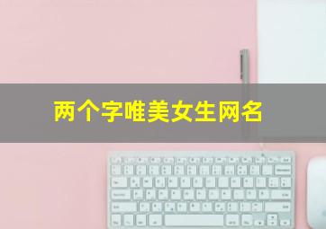 两个字唯美女生网名