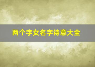 两个字女名字诗意大全