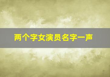 两个字女演员名字一声