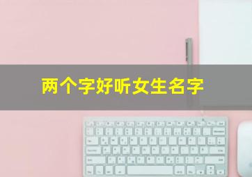 两个字好听女生名字