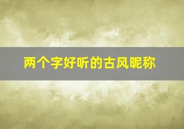 两个字好听的古风昵称