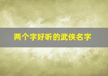 两个字好听的武侠名字