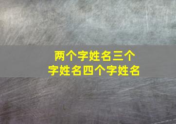 两个字姓名三个字姓名四个字姓名