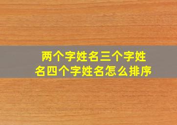 两个字姓名三个字姓名四个字姓名怎么排序