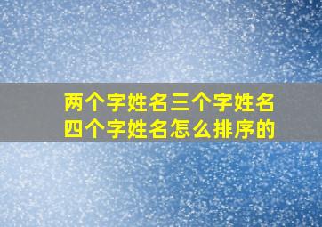 两个字姓名三个字姓名四个字姓名怎么排序的