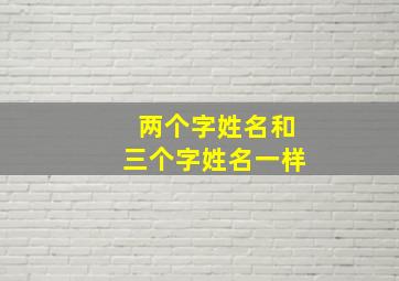 两个字姓名和三个字姓名一样