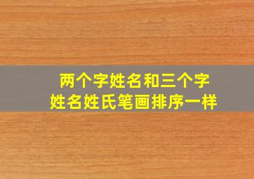 两个字姓名和三个字姓名姓氏笔画排序一样