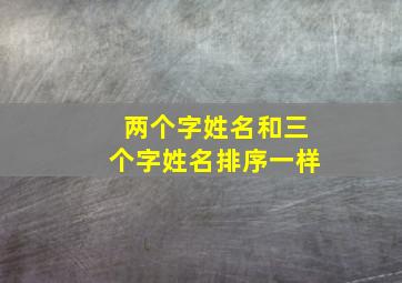 两个字姓名和三个字姓名排序一样