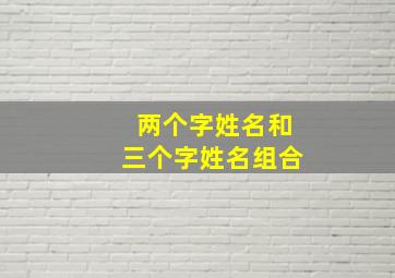 两个字姓名和三个字姓名组合