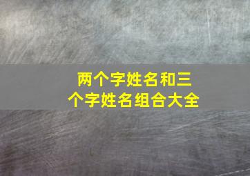 两个字姓名和三个字姓名组合大全