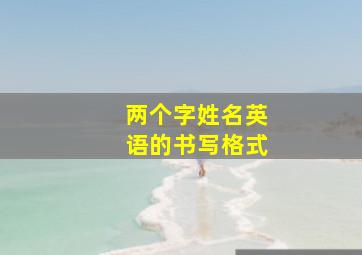 两个字姓名英语的书写格式