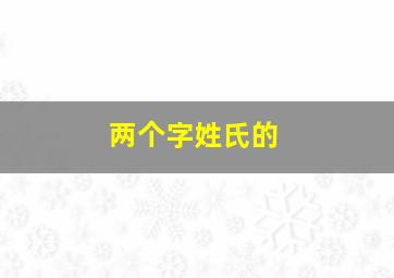 两个字姓氏的