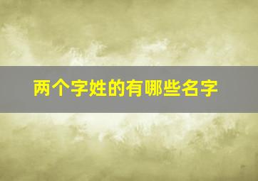 两个字姓的有哪些名字