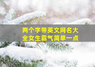 两个字带英文网名大全女生霸气简单一点