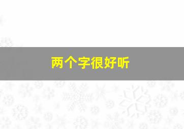 两个字很好听