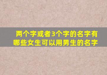 两个字或者3个字的名字有哪些女生可以用男生的名字