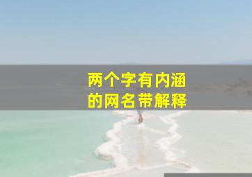 两个字有内涵的网名带解释