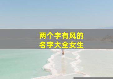 两个字有风的名字大全女生