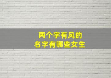 两个字有风的名字有哪些女生