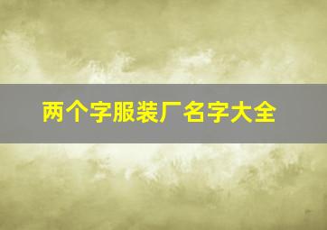 两个字服装厂名字大全