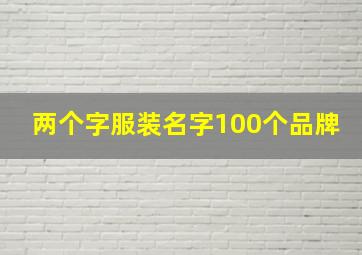 两个字服装名字100个品牌