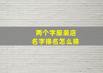 两个字服装店名字排名怎么排