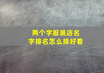 两个字服装店名字排名怎么排好看