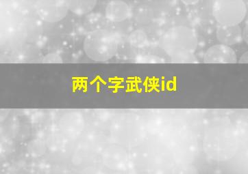 两个字武侠id