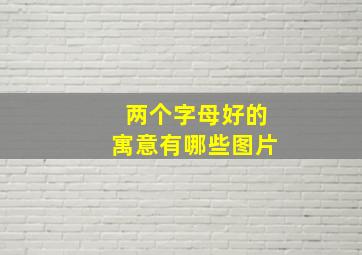 两个字母好的寓意有哪些图片