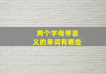 两个字母带意义的单词有哪些