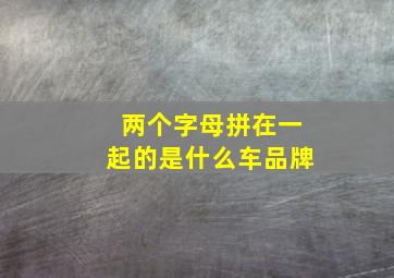 两个字母拼在一起的是什么车品牌