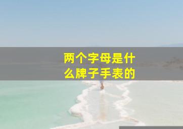 两个字母是什么牌子手表的