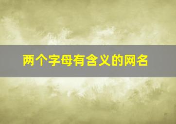 两个字母有含义的网名