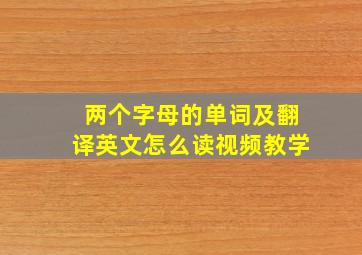 两个字母的单词及翻译英文怎么读视频教学