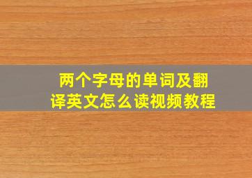 两个字母的单词及翻译英文怎么读视频教程