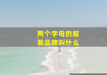 两个字母的服装品牌叫什么