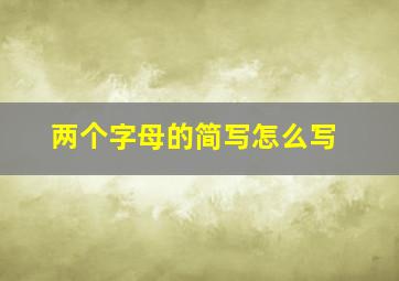 两个字母的简写怎么写